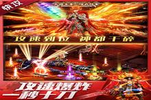 下载全新版《<em>三界</em><em>战歌</em>》领礼包 今天开新服登录享福利