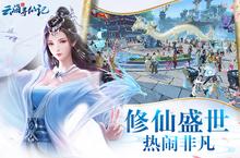 《云海寻仙记》新服等你来战 官方最新<em>版</em>云海寻仙记下载一并送上