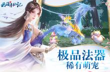 《<em>云海</em>寻仙记》官方版今日隆重更新 开启新服礼包共襄盛举
