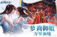 《<em>云海</em>寻仙记》官方版今日隆重更新 开启新服礼包共襄盛举