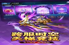 《联盟契约》万人新服紧急新开 更新官方最新版领取特权礼遇