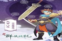 《群侠挂机》万人排队盛极一时 2024年04月05日开新服迎<em>大</em>佬回归