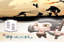 群<em>侠</em>挂机新服强势来袭 最新版群<em>侠</em>挂机下载一起来了