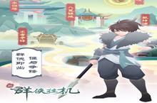 《群<em>侠</em>挂机》新服隆重开启 下载全新版群<em>侠</em>挂机迎接新征程