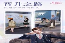 《杜拉拉升职记》海量<em>大</em>礼包等你来战 新版本杜拉拉升职记下载一并送上