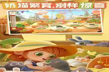 《猫咪公寓2》新服终于来了 新老玩家迎官方最新版共享多重大礼包