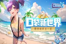 角色扮演手游一个就够了 《口袋进化》迎新版本紧急加开新服