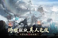 《斗罗大陆2绝世唐门》新服等你来战 官方最新版斗罗大陆2绝世唐门<em>下载</em>一并送上