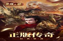 《荣耀<em>之怒</em>》新服等你来战 官方版荣耀<em>之怒</em>下载一并送上