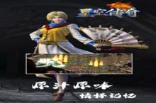 《星空传奇》全新视频登场：了缘缥缈间 凡花满尘世