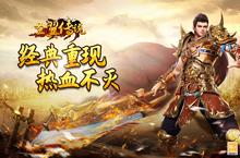 《圣翼传说》超火新服官方最新版开启 下载官方最新版迎风起航