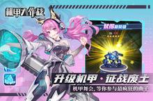 《机甲大作战》又双叒开新服 小伙伴们一起来下载吧