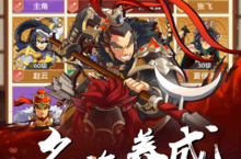 《小虾米战<em>三国</em>》万人新服紧急新开 更新官方最新版领取特权礼遇