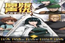 《一拳超人：最强之男》官方版今日隆重更新 开启新服礼包共襄盛举