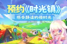 《时光镇》怎么下载 2023最新如何下载时光镇官方安卓包？