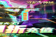 《<em>守护</em><em>神域</em>》新服隆重开启 下载全新版<em>守护</em><em>神域</em>迎接新征程