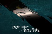 《梦中怪谈》：<em>一场</em>颠覆认知的视听盛宴
