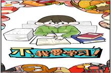 《不，我要<em>学习</em>》怎么下载 2023最新如何下载不，我要<em>学习</em>官方安卓包？
