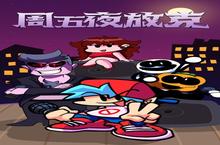 周五放克夜新手玩家必看！这几个必做！赢在起跑线