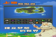 上帝<em>模<em>拟器</em></em>新手玩家必看！这几个必做！赢<em>在</em>起跑线