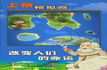 《上帝<em><em>模拟</em>器</em>》怎么下载 2023最新如何下载上帝<em><em>模拟</em>器</em>官方安卓包？