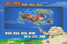 战火重燃！《上帝<em>模<em>拟器</em></em>》手游玩法盛宴