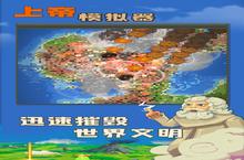 上帝<em>模<em>拟器</em></em>速通指南：从创世菜鸟到全能主宰的7<em>大</em>法则