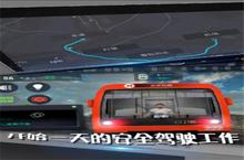 地铁<em>模<em>拟器</em></em>：意气风发，竞出无限风采