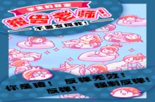 《报告老师》休闲玩法大揭秘：轻松<em>解压</em>的校园时光机