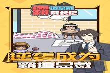 《霸道总裁成长》新玩法爆料丨文明巨作即将现世，英雄变得更强了！