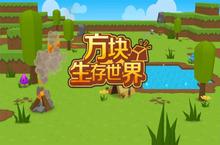 《方块生存世界》：<em>像素</em>艺术与生存玩法的完美交响