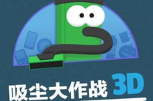 《吸尘<em>大作</em><em>战</em>3》如何用视听魔法重新定义休闲游戏天花板？