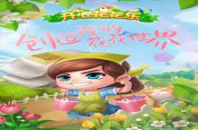 《开心花花乐》主角速升攻略：从新手到高手的5大核心策略