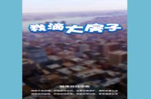 《我滴大房子》速升攻略：5大核心技巧助你打造顶级豪宅人生