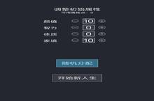 人生重开<em>模<em>拟器</em></em>：哪个角色能让你逆天改命？