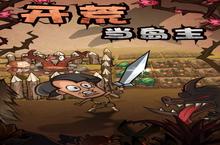 《开荒当岛主》：轻松休闲玩法全解析