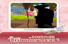 战火重燃！《糖果屋历险记》手游玩法盛宴