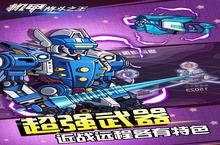 战火重燃！《<em>机甲</em><em>格斗</em><em>之王</em>》手游玩法盛宴