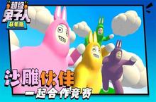 《超级兔子人联》全新涂装 | 焕新出击！