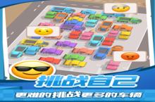 《<em>老板</em>挪个车2》：轻松休闲，指尖上的停车艺术！