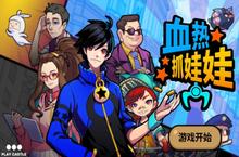 战火重燃！《抓娃娃大师》手游玩法盛宴