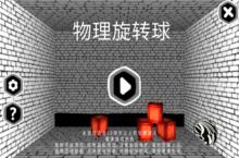 物理旋转球角色怎么创建，如何快速创建？
