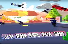 《沙雕模拟器》新版本爆料：当文明史诗遇上无厘头狂欢，英雄竟能这样逆天改命？