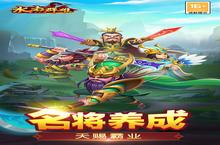 战火重燃！《水煮群雄》手游玩法盛宴