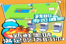 《我的寿司酒吧》怎么下载 2023最新如何下载我的寿司酒吧官方安卓包？