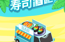 《我的寿司酒吧》重现了当年的热血与激情