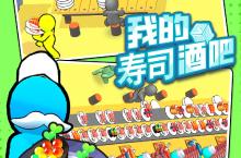 《我的寿司酒吧》全新玩法揭秘：文明与英雄的双重进化