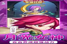 百变换装，下载荣耀时刻（永久0.1折）手游体验<em>时尚</em>魅力！