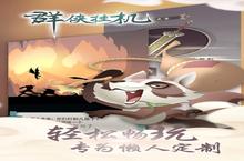 《群<em>侠</em>挂机》新服强势开启 下载最新版群<em>侠</em>挂机迎接新征程