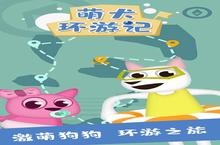 《<em>萌<em>犬环</em></em><em>游记</em>》怎么下载 2023最新如何下载<em>萌<em>犬环</em></em><em>游记</em>官方安卓包？